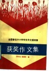 全国著名中小学学生作文邀请赛获奖作文集