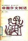 命题作文例话