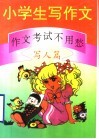 小学生写作文：作文考试不用愁  写人篇
