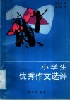 小学生优秀作文选评