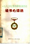 1982年红领巾读书奖章活动读书心得选