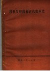 现代复辟派和古代变革史