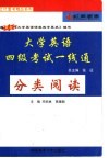 大学英语四级考试一线通  分类阅读