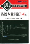 英语专业词汇1-4级