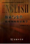 探索与变革  转型期的英语教学