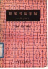 钢笔书法字帖  格言500句