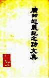 广州起义纪念诗文集