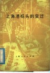 上海港码头的变迁