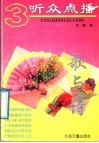 听众点播  3  歌与诗