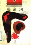 母亲河  散文集