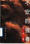 不安的强者