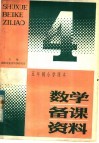 五年制小学课本数学备课资料  第4册