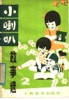 小喇叭故事选