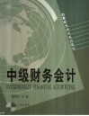 中级财务会计 封面