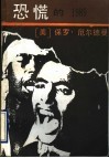 恐慌的1989 电子书封面