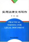 实用法律文书写作