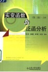 实变函数与泛函分析  第2版  上