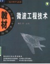 微波工程技术