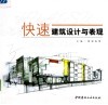 快速建筑设计与表现 封面