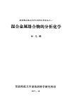 混合金属络合物的分析化学