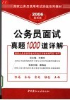 公务员面试真题1000道详解  2006年最新版