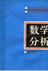 数学分析  上