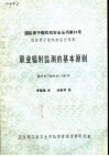 国际原子能机构安全丛书第84号  国际原子能机构安全导则  职业辐射监测的基本原则  国际原子能机构1987年 封面