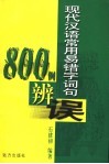 现代汉语常用易错字词句800例辩误