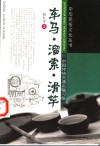 车马·溜索·滑竿  中国传统交通运输习俗