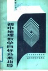 初中地理教学目标分类指导  第2册 电子书封面