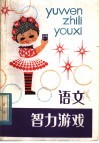 语文智力游戏