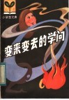 变来变去的学问