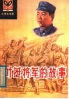 叶挺将军的故事