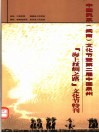 中国民系  闽南  文化节暨第2届中国泉州“海上丝绸之路”文化节特刊