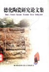 德化陶瓷研究论文集