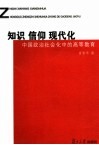 知识  信仰  现代化  中国政治社会化中的高等教育