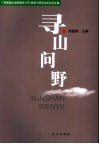 寻山问野  广西民族大学民族学2003届硕士研究生毕业论文集 封面