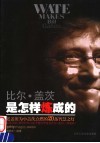 比尔·盖茨是怎样炼成的  老盖茨为小盖茨点燃的20盏智慧之灯