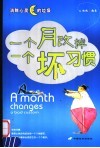 一个月改掉一个坏习惯