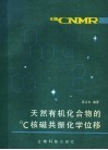 天然有机化合物的13C核磁共振化学位移