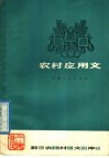 农村应用文