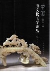 中国玉文化玉学论丛  三编  上