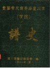紫云黄氏南安房芦川派  埔头  谱史