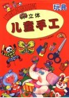 立体儿童手工  玩具  第2版