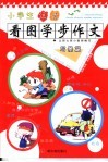 小学生注音看图学步作文·写景篇 封面