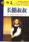 长腿叔叔
