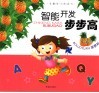 智能开发步步高丛书  菠萝苑  5-6岁