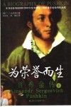 为荣誉而生  普希金传  上