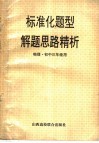 标准化题型解题思路精析  物理·初三年级用