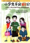 未成年人自我保护与保健  小学高年级
